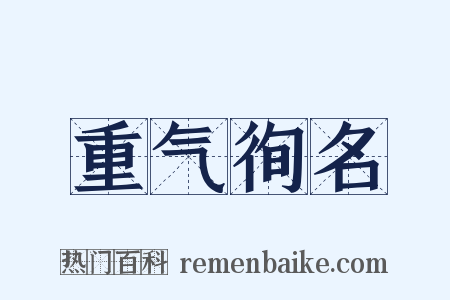 重气徇名是什么意思的图片